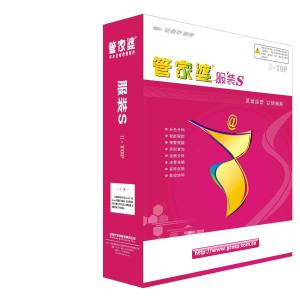 管家婆服装S系列