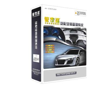 管家婆汽配汽修1S版