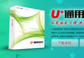 U+通用财务